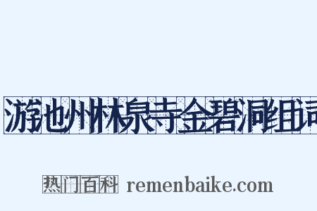 游池州林泉寺金碧洞组词是什么意思的图片